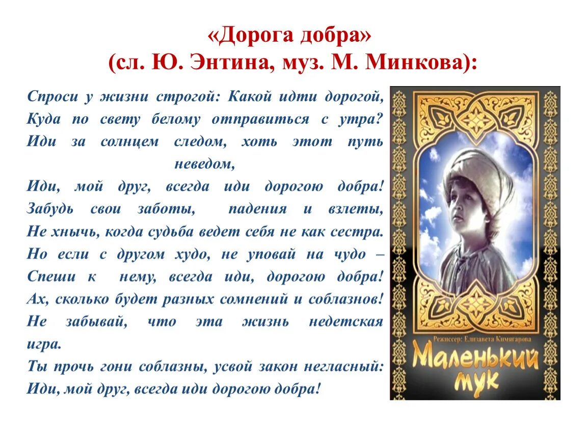 Ю энтин дорогою добра текст. Всегда мой друг иди дорогою добра. "Дорога добра" (слова ю.Энтина, музыка м.Минкова). Иди за солнцем следом хоть этот путь неведом. Дорога добра Минков.