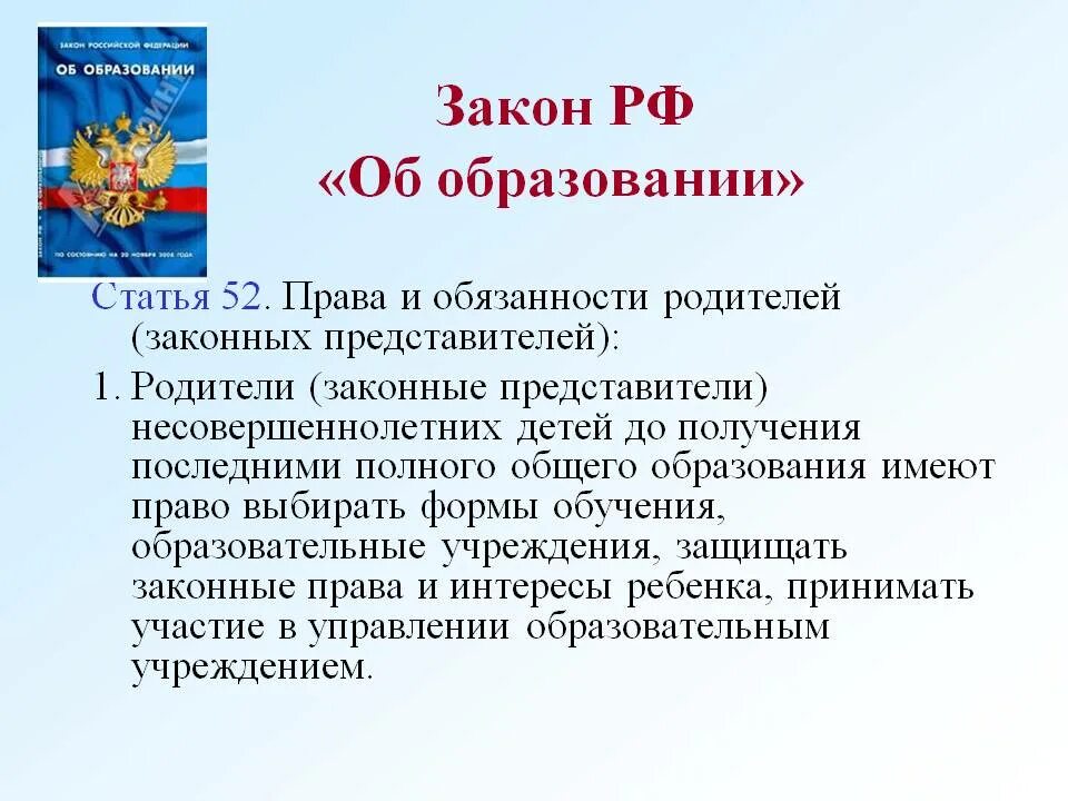 Фз 273 обязанности родителей. Закон об образовании. Закон об образовании детей. Статья закона. Статья закона об образовании.