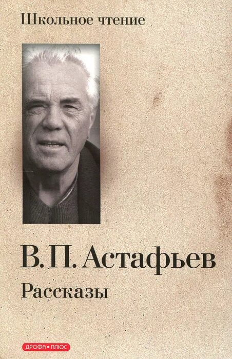 Книги Астафьева Виктора Петровича. Рассказ о в п Астафьеве.