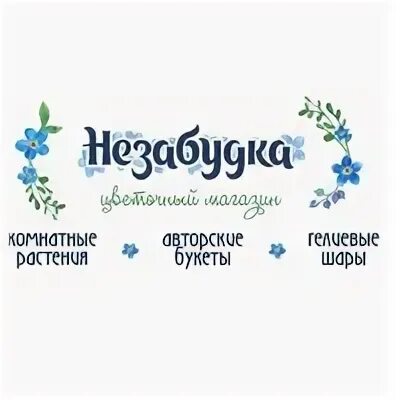 Незабудка киров. Незабудка цветочный магазин. Незабудка магазин цветов Киров. Незабудка логотип. Вывеска цветочного магазина Незабудка.