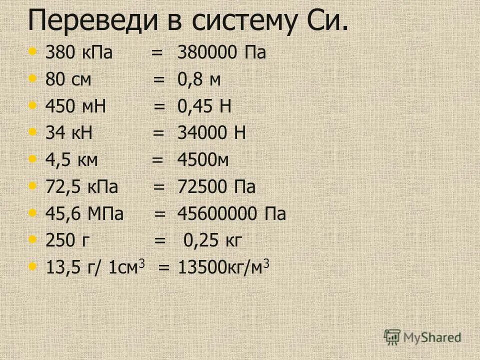 104 кпа. Перевести кн в н. Переведите в систему си 4кпа. 4 Кн в си. 4 КПА В системе си.