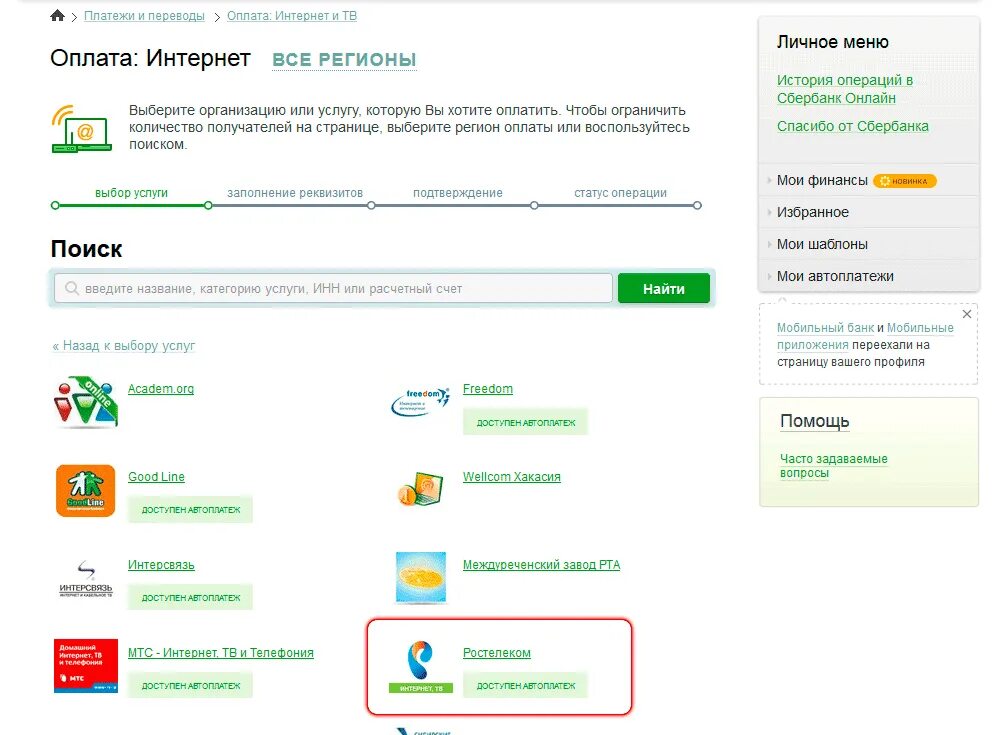 Оплата интернет через Сбербанк. Как оплатить интернет через Сбербанк. Как оплатить интернет Виплайн через Сбербанк.