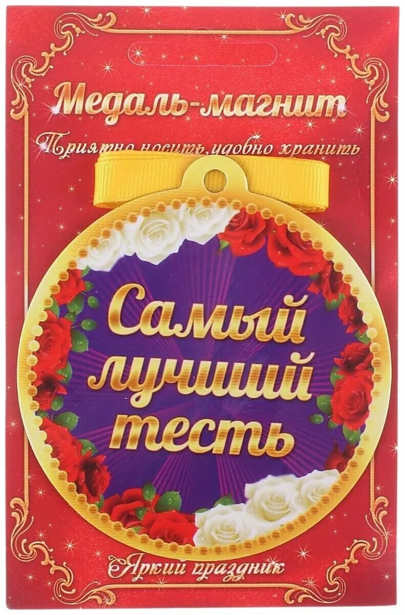 Медаль золовка. Поздравляю с новым званием свекровь. Открытки с новым статусом. Со званием свекрови. Медаль свекру.