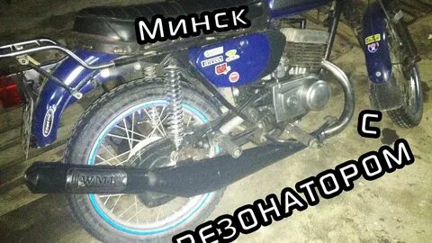 Резонатор на минск