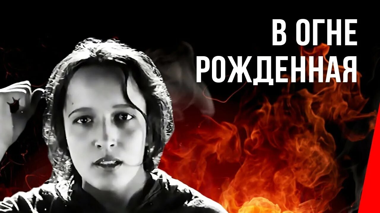 Рожденный огнем. Рожденное пламенем. Чистяковской рождённые в огне. Рождённый в огне. Книга рожденная огнем.