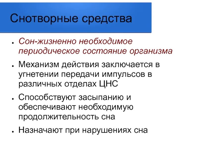 Снотворные механизм действия. Снотворные средства механизм действия. Снотворное механизм действия. Механизм снотворного действия. Седативные препараты механизм действия.