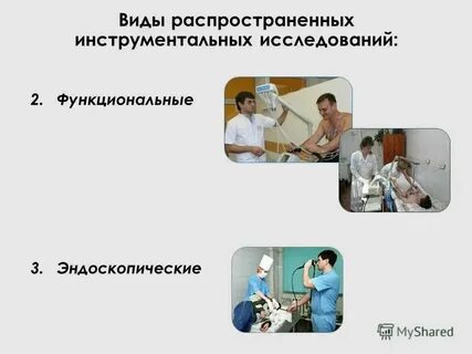 Подготовка к инструментальным методам обследования