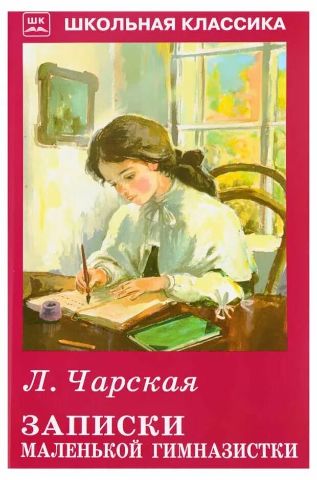 Лидии чарской "записки маленькой гимназистки". Чарская записки маленькой гимназистки читательский дневник. Записки маленькой гимназистки кратко. Девочка с маленькой запиской. Записки маленькой гимназистки читательский дневник.