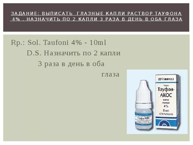 5 миллилитров раствора. Выписать глазные капли раствор тауфона. Рецептурная форма глазные капли. Выписать рецепт на капли. Рецепт глазных капель.