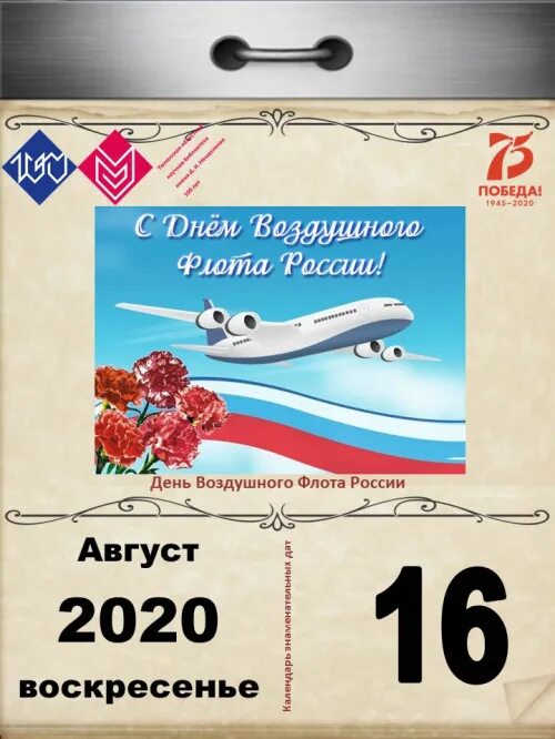 16 апреля праздник в россии 2024. День воздушного флота. День авиации в августе. 16 Августа день воздушного флота России. 18 Августа праздник авиации.