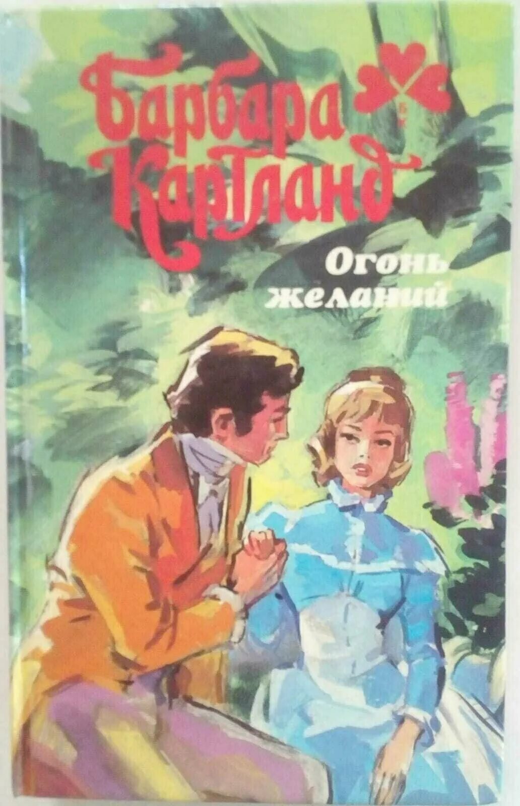 Кэтрин харт пламя любви. Сопротивление страсти хелена. Книга с огнем. Романы кэтрин манн. Короткие любовные романы зарубежных авторов.