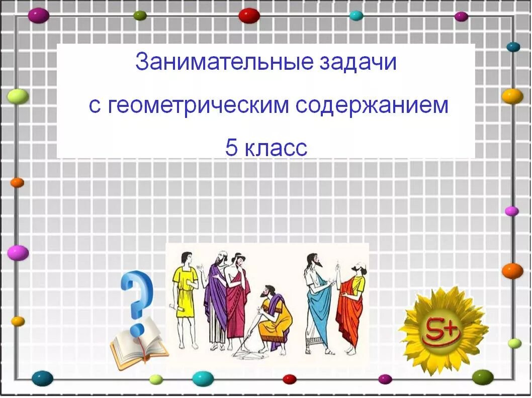 5 математика ответ на уроке. Занимательные задачки. Занимательные математические задачи. Геометрические математические задачи. Занимательная математика для начальной школы.