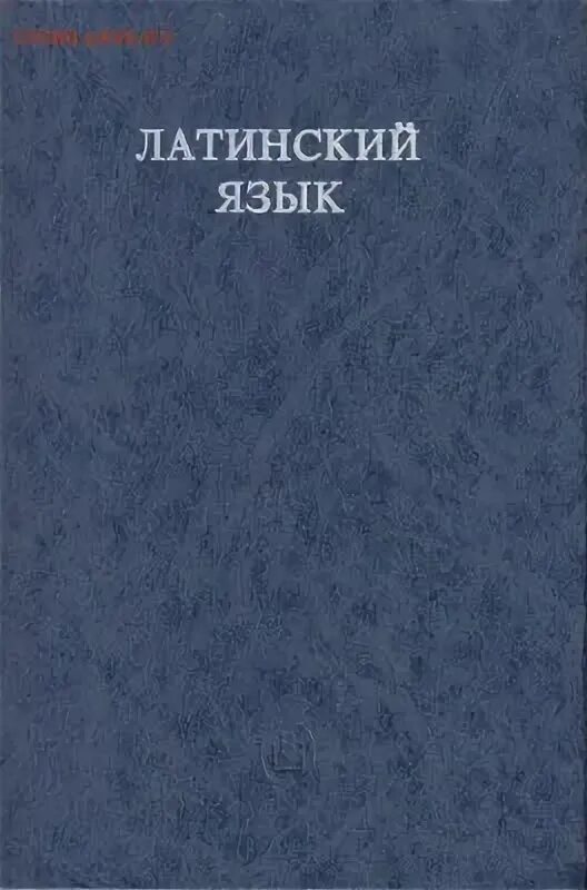 Ярхо латынь. Латинский язык учебник ярхо. Латинский учебник лобода. Латинский учебник лобода. Ярхо латинский язык.