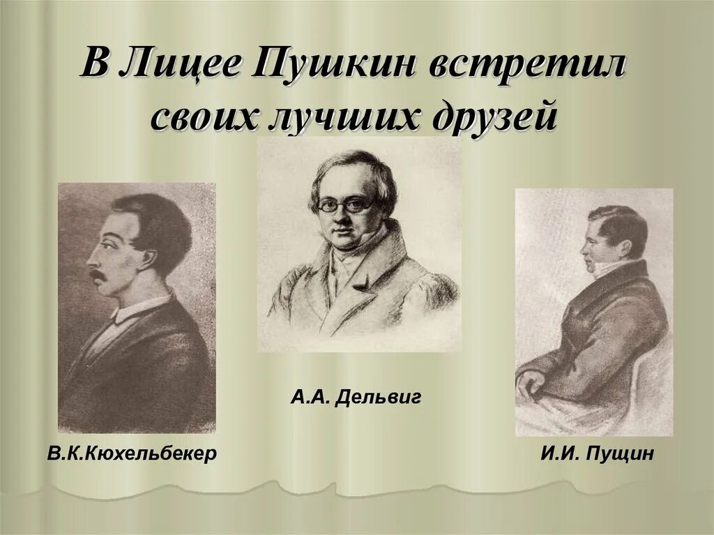 Назовите друзей пушкина. Пушкин Пущин Кюхельбекер Дельвиг. Друзья Пушкина Пущин Дельвиг Кюхельбекер Пушкина в лицее. Пушкин Дельвиг Кюхельбекер лицей. Пушкин и лицей.