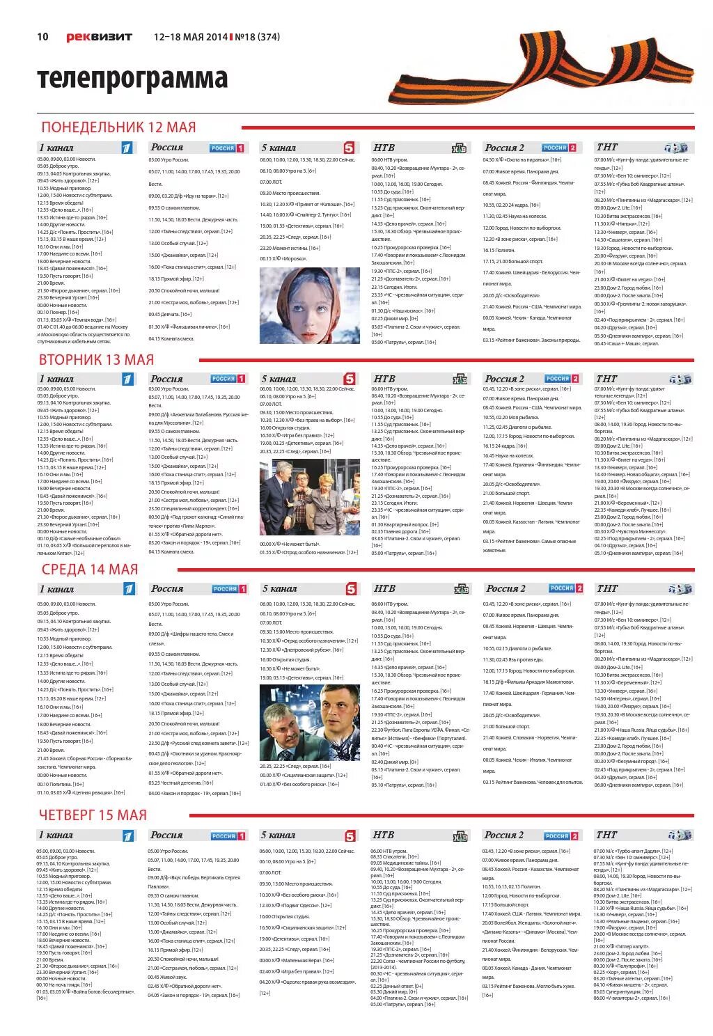 Канал россия программа май. Телепрограмма канал. Телепрограмма пятый канал. Телепрограмма на понедельник. Телепрограмма 1 канал.