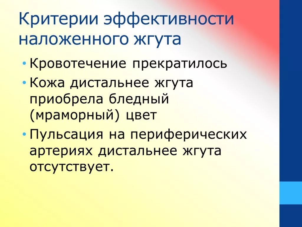 Критерии наложения жгута. Сестринский процесс при кровотечениях. Критерии оценки наложения жгута. Сестринский процесс при кровопотере.