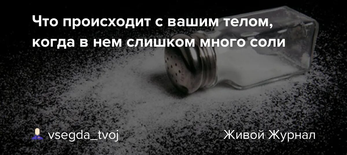 Я люблю тебя больше чем соль. Если в организме много соли. Что будет если употреблять много соли. Что будет если есть много соленого. Что будет если съесть много соли.