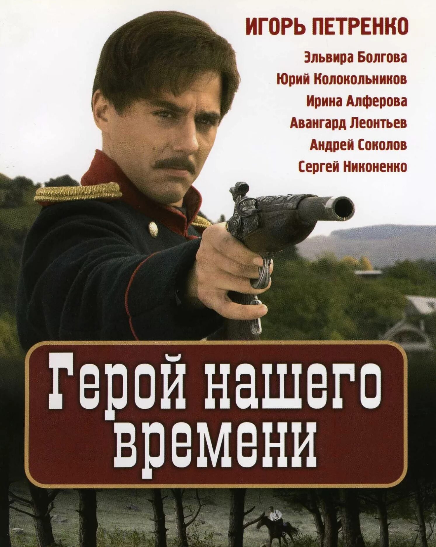 Герой нашего времени Петренко 2006. Герой нашего времени экранизация 2006. Поэзия герой нашего времени