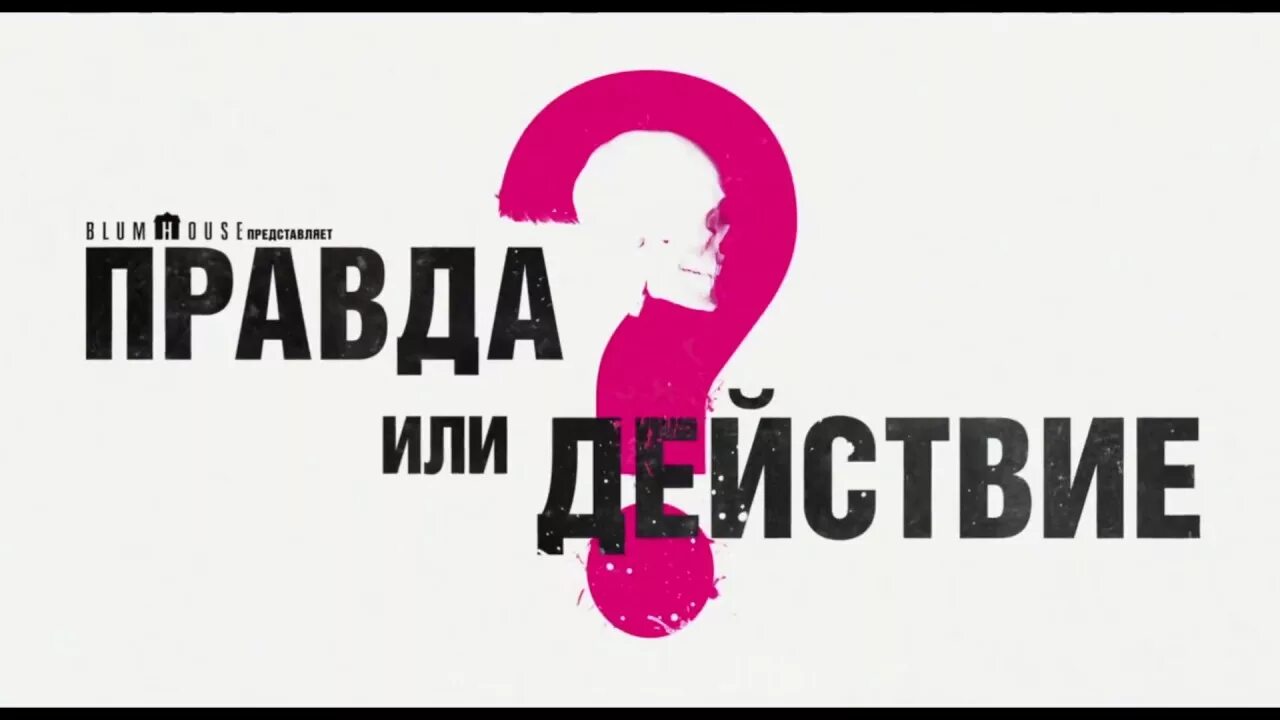 Правда действие. Правда или действие. Правда и действие. Правда или действие Постер.