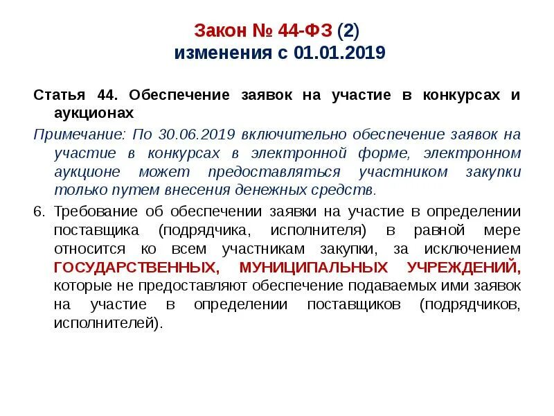 Закон 44 фз основное. Ч 3 ст 30 закона 44-ФЗ. Ст 44 ФЗ. Статья 2 44-ФЗ. ФЗ 44 ст 2.