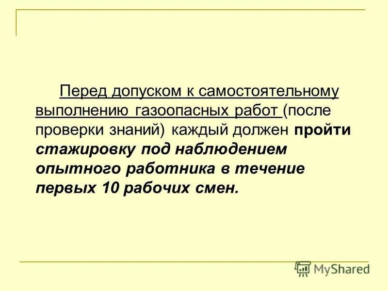 Допуск к самостоятельному выполнению газоопасных работ. Организация безопасного проведения газоопасных работ. Порядок проведения газоопасных работ. Какой порядок допуска к самостоятельной работе. Допуск к самостоятельному выполнению газоопасных работ.