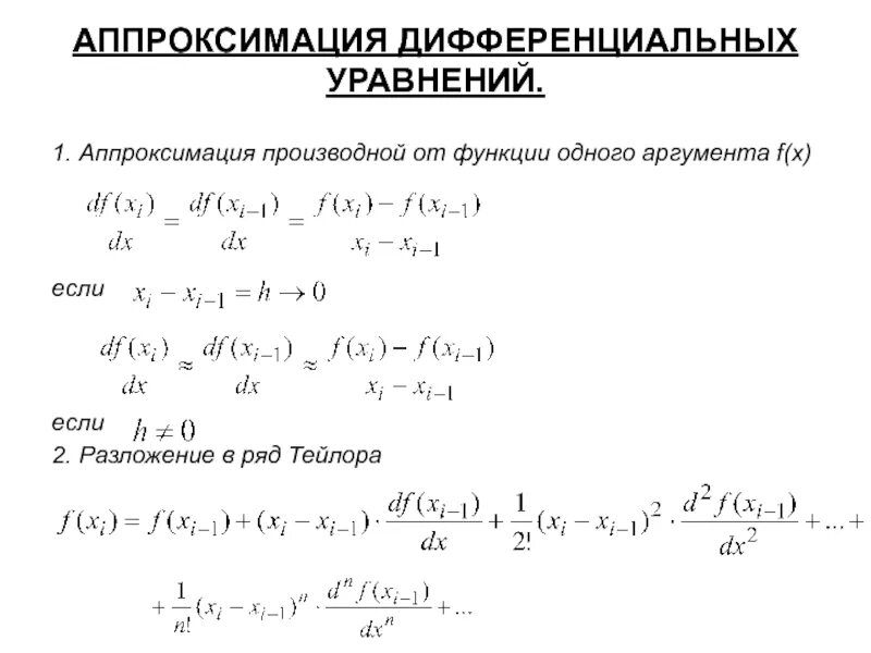 Подходы тейлора. Разностная аппроксимация второй производной. Уравнение аппроксимации. Аппроксимация первой производной. Ряд Тейлора аппроксимация.