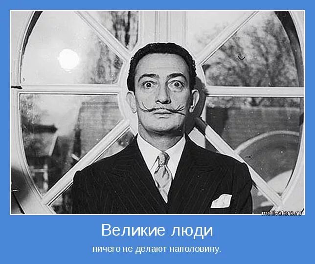 я не могу наполовину. великие люди о справедливости. хорошо спланировано наполовину сделано примеры. хорошо спланировано наполовину сделано. сделал наполовину.