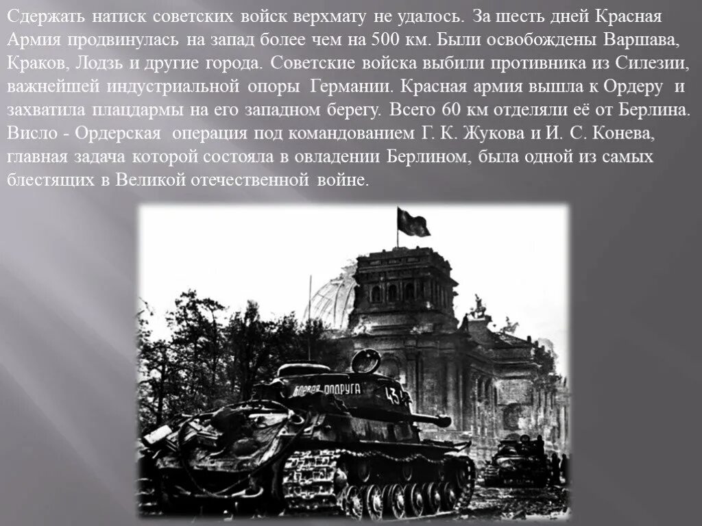 4 берлинская операция. Битва за Краков 1945. Битва за Берлин. Три фронта битва за Берлин. Командующие при Берлинской операции.