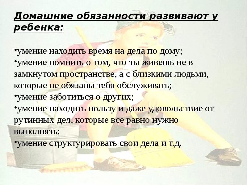 Выберите обязанности ребенка в семье. Домашние обязанности. Обязанности детей по дому. Домашниеобязаннастидетей. Домашние обязанности ребенка.