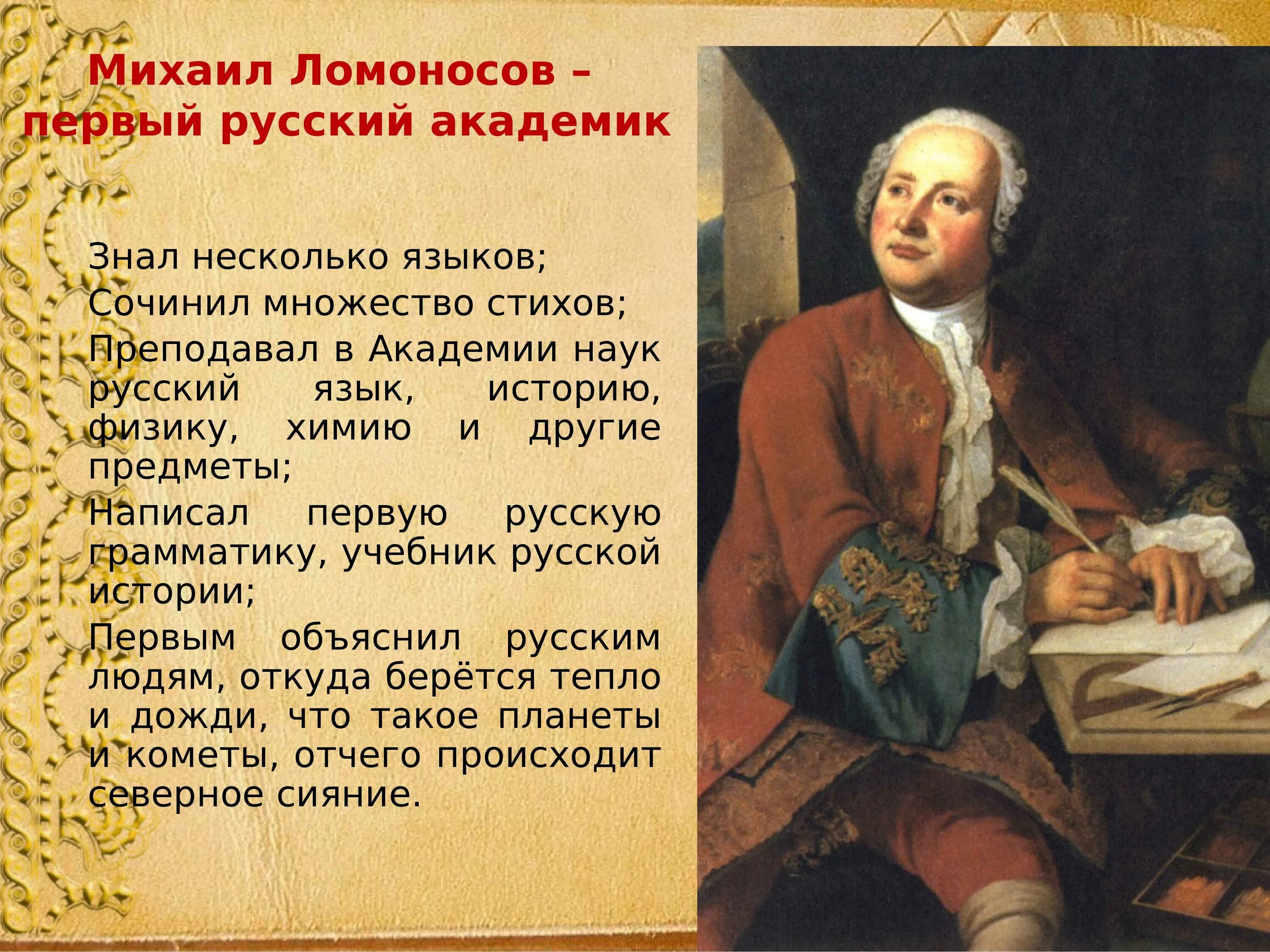 Подбери к каждому ученому его труд. Михайло Васильевич Ломоносов (1711-1765.