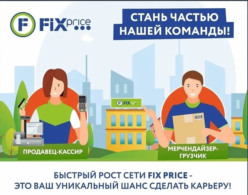 Свежие вакансии в фикс прайс. Fix price кассир. Мерчендайзер-грузчик в fix price. Охранник в fix price. Продавец кассир фикс прайс.