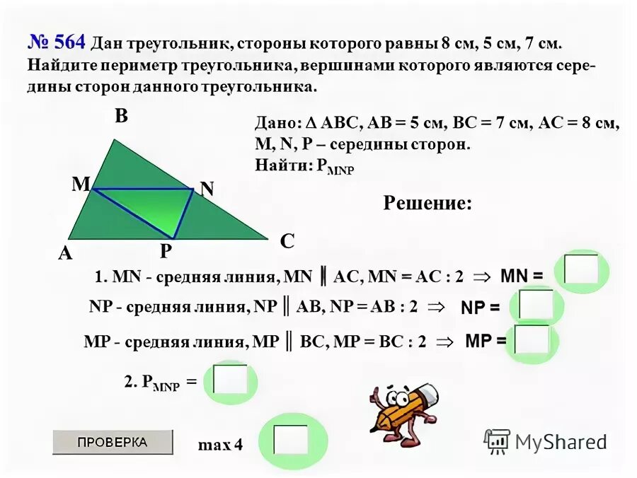 Периметр треугольника через среднюю линию