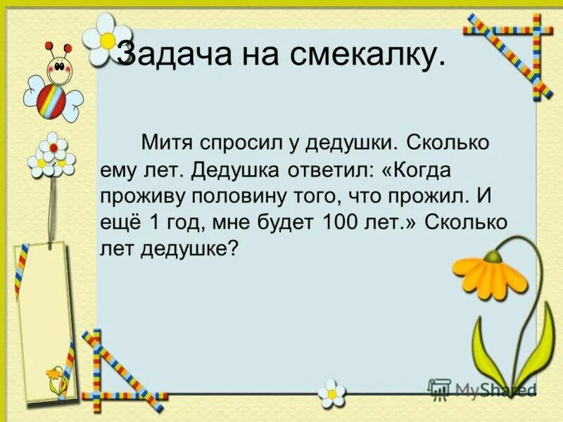 Внучке столько месяцев сколько. Задачи на сообразительность для детей. Задачи на смекалку для детей. Задачки для детей натсмекалку. Задания на смекалку с ответами.