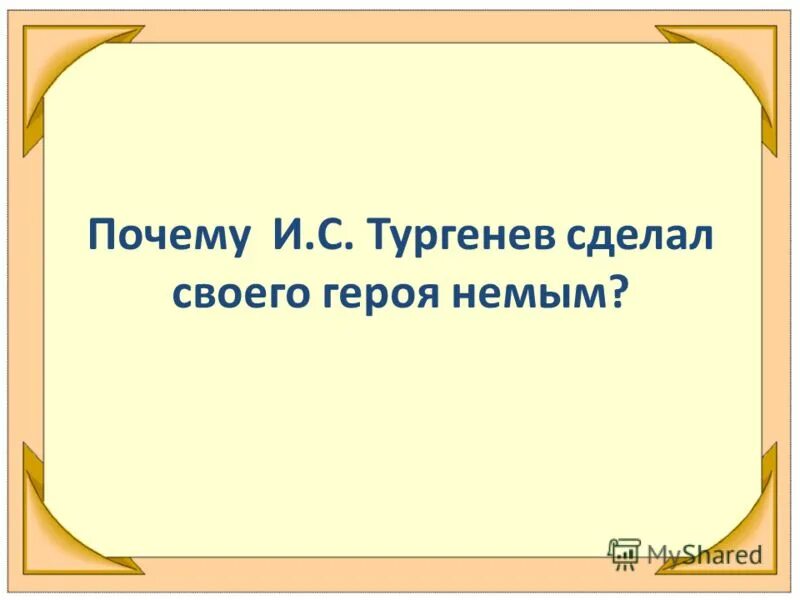 почему тургенев изменил итог истории. муму конец рассказа. почему тургенев изменил финал реальной истории. печему герасим ушёл в деревню. почему тургенев сделал своего героя глухонемым.