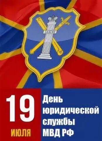 День юридической службы. День юридической службы МВД РФ. День юридической службы Министерства внутренних дел России. 19 Апреля день юридической службы МВД России. День юридической службы мвд россии