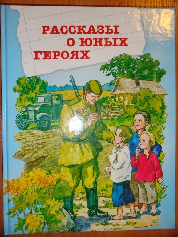 Про войну для детей дошкольного возраста. Рассказы о юных героях книга. Книга юные герои. Книжки про войну для детей. Обложки книг о войне.