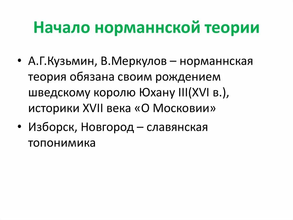 Суть норманнской теории. Норманская теория. Откуда есть пошла земля русская норманская теория. Норманская или норманнская.