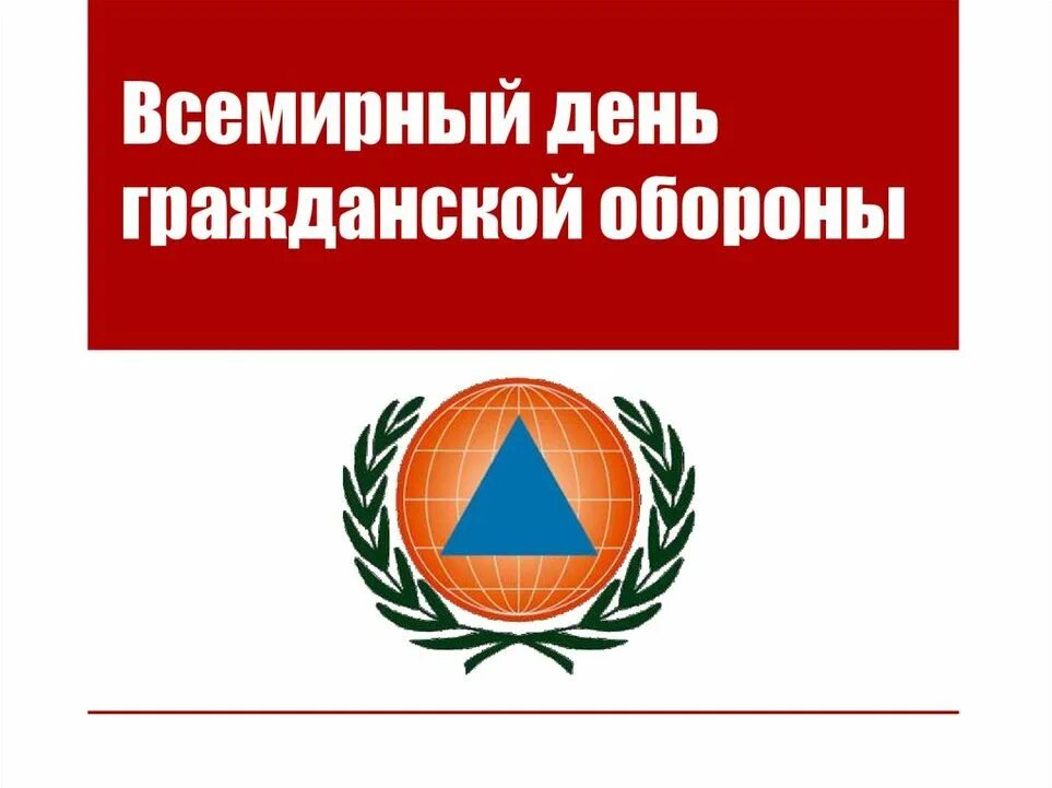 Всемирный день гражданской обороны. Всемирный день гражданской оборо. Всемирный день гражданской обороны 2023. Урок обж всемирный день гражданской обороны презентация