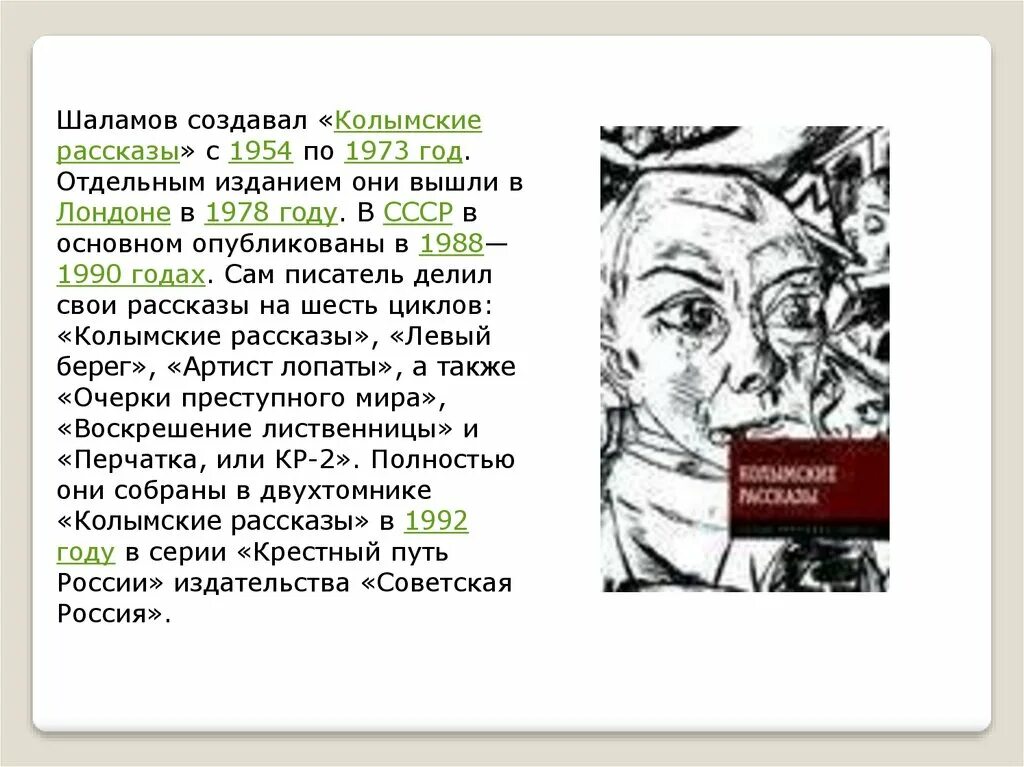 Анализ рассказа из сборника Колымские рассказы Шаламова. Презентация на тему Шаламов в.т Колымские рассказы. Шаламов произведения Колымские рассказы. Шаламов анализ колымских рассказов.