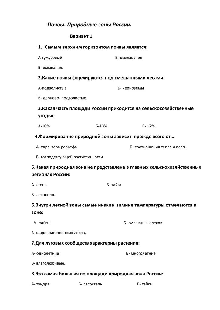 Природно хозяйственные зоны тест с ответами. Тест по географии 8 класс природные зоны России. Контрольная работа по географии 8 класс по теме природные зоны России. Тест по географии по теме природные зоны России 8 класс. Тест по географии 8 класс природные зоны.