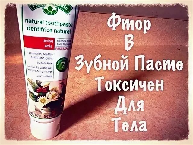 Соединения фтора в пастах. Sodium Fluoride в зубной пасте. Ядовитая зубная паста. Зубная паста с фторидом. Fluoro паста зубная.