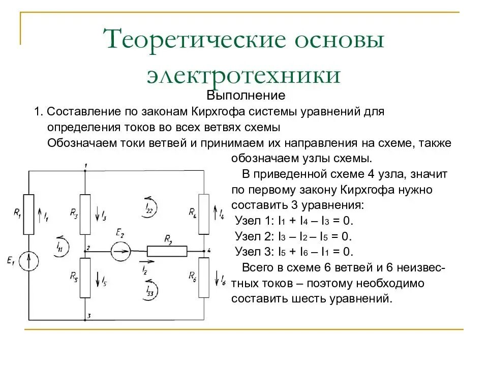 Основы законы электротехники. Теоретические основы электротехники ТОЭ. Система уравнений на основе законов Кирхгофа. Решение задач методом 1 закона Кирхгофа по Электротехнике. Разветвленная цепь постоянного тока.