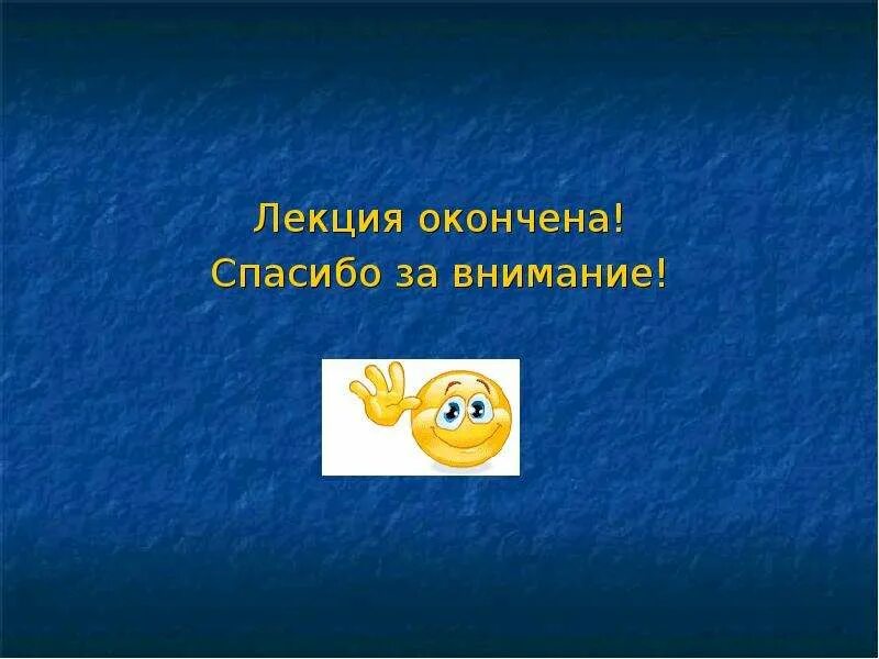 Спасибо закончим. Лекция окончена спасибо за внимание. лекция окончена. слайд лекция закончена, спасибо за внимание. лекция закончена.
