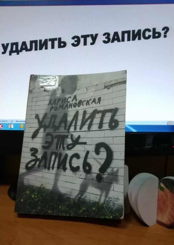 Удалить запись книга. Удалить эту запись?. удалить эту запись книга. книга «удалить эту запись?» картинки.