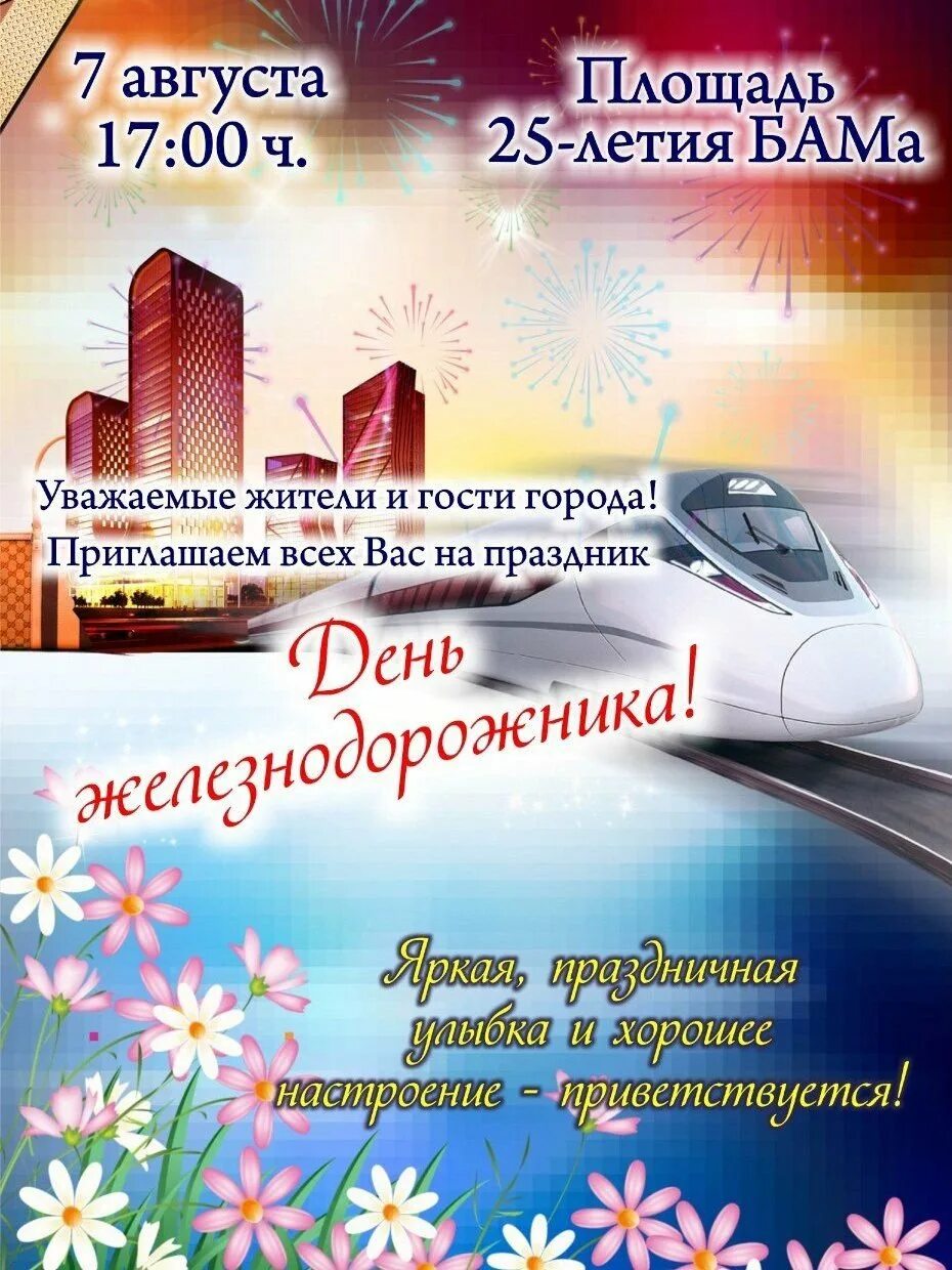 2 августа праздник железнодорожника. 1 августа день железнодорожника. День железнодорожника дата. Откр с днем железнодорожника. 2 августа праздник железнодорожника.