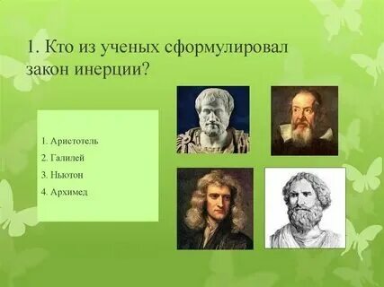 Сформулировал закон инерции который гласит