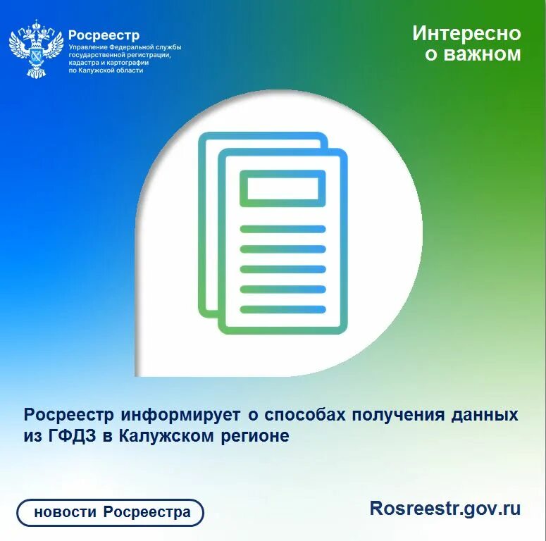 Https gfdz rosreestr ru download. Росреестр информирует. Росреестр расшифровка. Государственный фонд данных землеустройства. ГФДЗ Росреестр расшифровка.