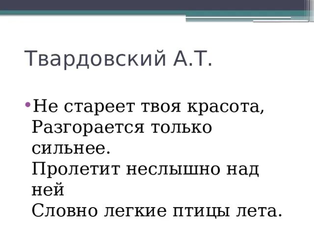 Анализ стихотворения прощаемся мы с матерями твардовский. Не стареет твоя красота Твардовский. Анализ стихотворения не стареет твоя красота. Не стареет твоя красота.