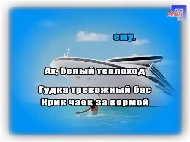 Кто поет белый теплоход бегущая. Ах белый теплоход. белый теплоход гудка тревожный бас. петь караоке белый теплоход. ах белый теплоход бегущая волна.