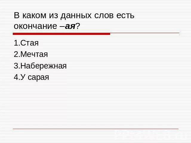 Количество букв и звуков в слове съесть